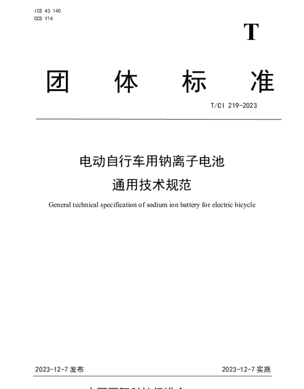 TCI 219-2023 电动自行车用钠离子电池 通用技术规范