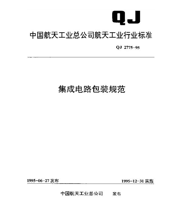 QJ 2775-1995 集成电路包装规范