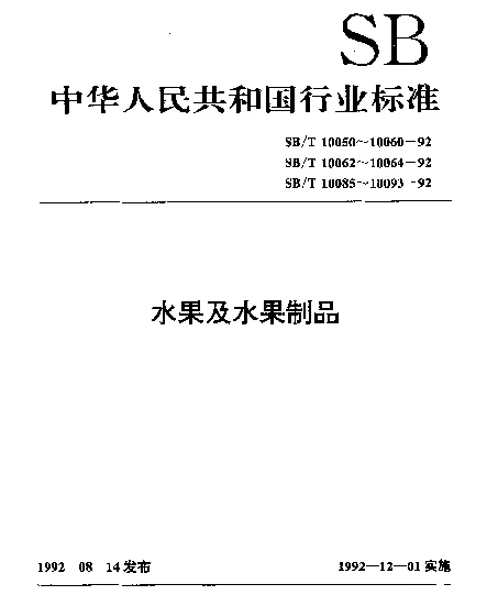 SBT 10087-1992 话梅(类)技术条件