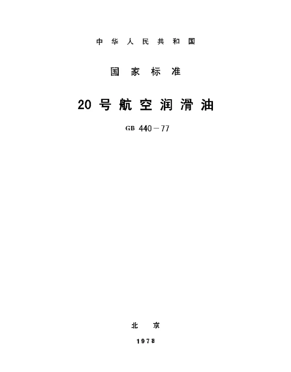 GB 440-1977 20号航空润滑油