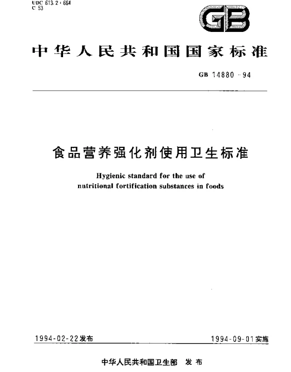 GB 14880-1994 食品营养强化剂使用卫生标准