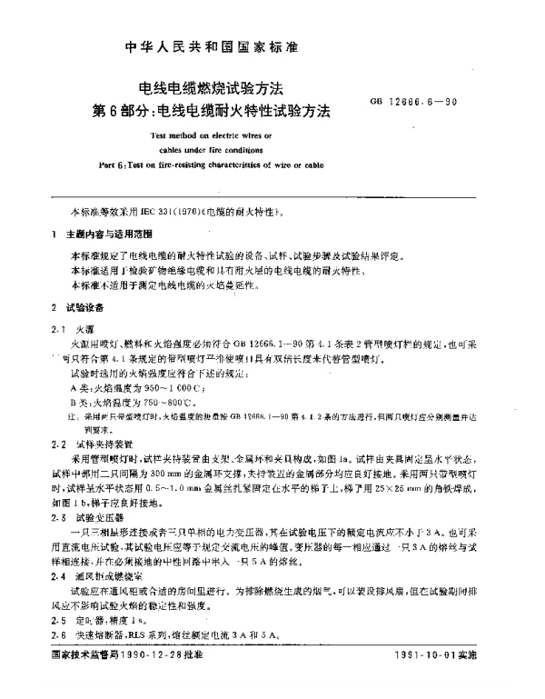 GB12666.6-1990电线电缆燃烧试验方法第6部分：电线电缆耐火特性试验方法
