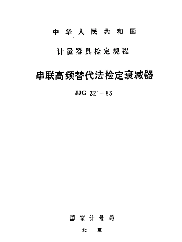 JJG 321-1983 串联高频替代法检定衰减器检定规程