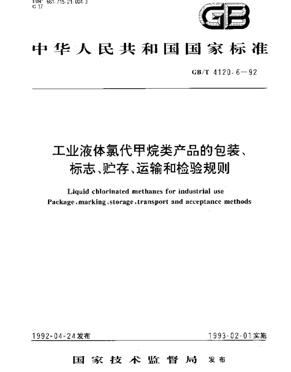 GBT 4120.6-1992 工业液体氯代甲烷类产品的包装、标志、贮存、运输和检验规则