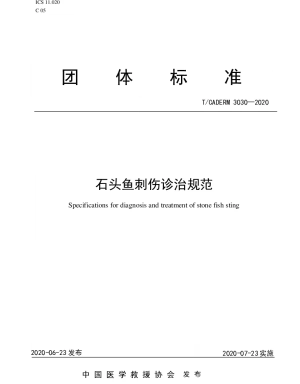 TCADERM 3030-2020 石头鱼刺伤诊治规范