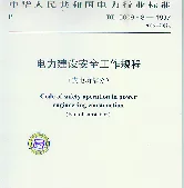 DL 5009.3-2005 电力建设安全工作规程变电所部分