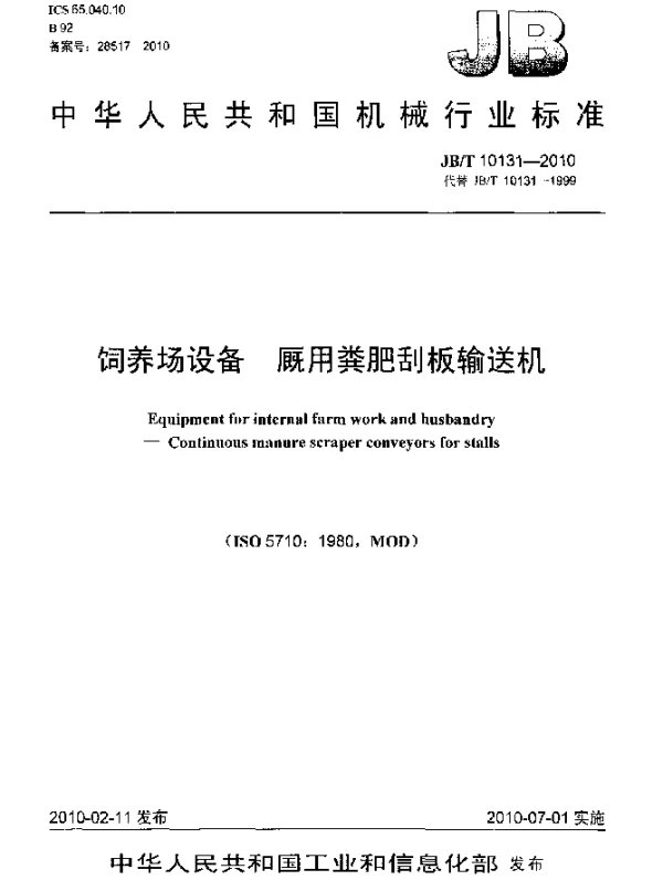 JBT 10131-2010 饲养场设备 厩用粪肥刮板输送机