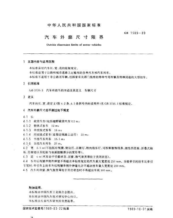 GB 1589-1989 汽车外廓尺寸限界
