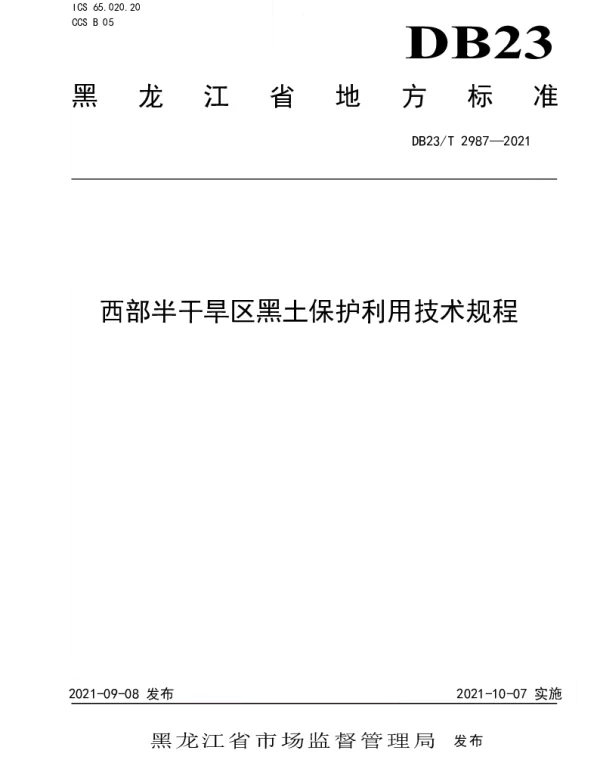 DB23T 2987—2021 西部半干旱区黑土保护利用技术规程