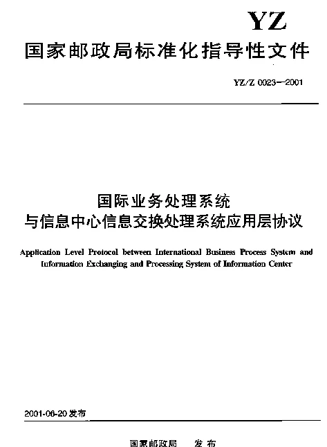 YZZ 0023-2001 国际业务处理系统与信息中心信息交换处理系统应用层协议
