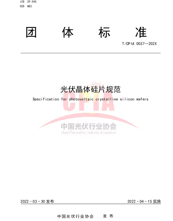 TCPIA 0037-2022 光伏晶体硅片规范