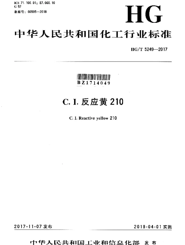 HGT 5249-2017 C.I.反应黄210