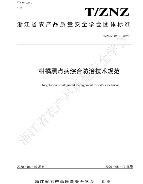 TZNZ 018-2020 柑橘黑点病综合防治技术规范