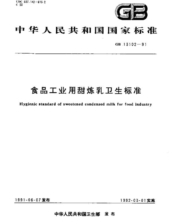 GBT 13102-1991 食品工业用甜炼乳卫生标准