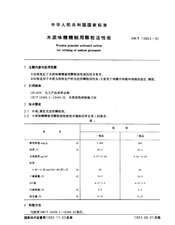 GBT 13803-1992 木质味精精制用颗粒活性炭