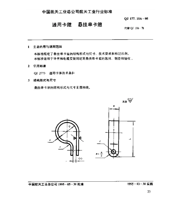 QJ 177.10A-1995 通用卡箍 悬挂单卡箍
