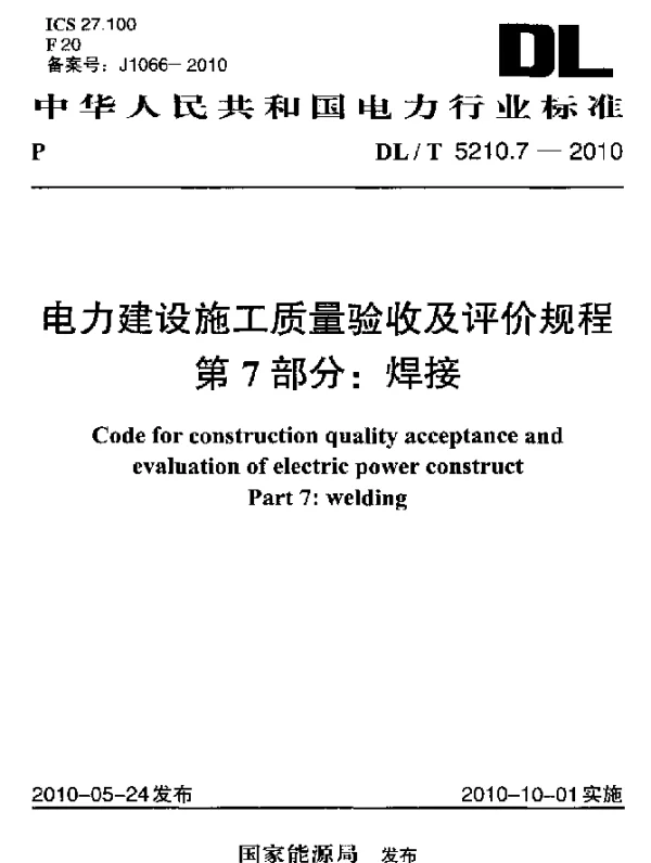 DLT 5210.7-2010 电力建设施工质量验收及评价规程.第7部分：焊接