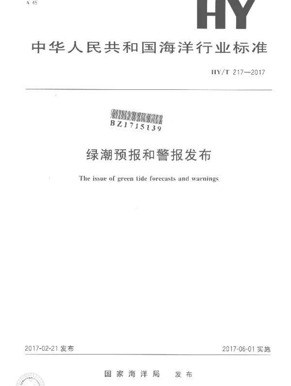 HYT 217-2017 绿潮预报和警报发布