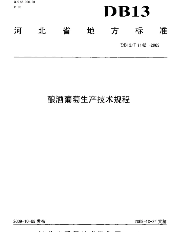 DB13T 1142-2009 酿酒葡萄生产技术规程