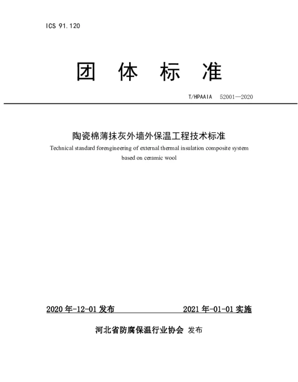 THPAAIA 52001-2020 陶瓷棉薄抹灰外墙外保温工程技术标准