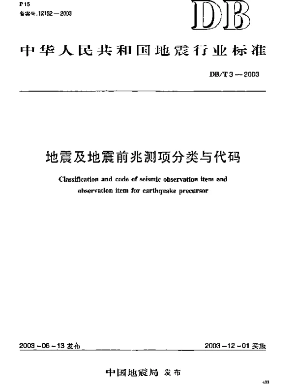 DBT 3-2003 地震及地震前兆测项分类与代码