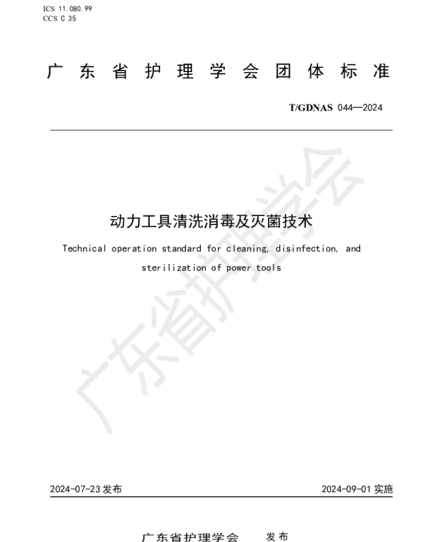 TGDNAS 044-2024 动力工具清洗消毒及灭菌技术