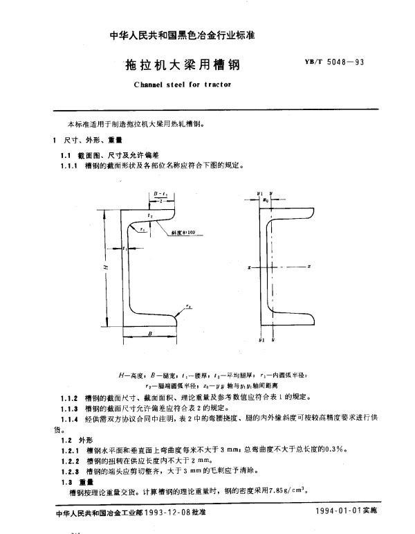 YBT 5048-1993 拖拉机大梁用槽钢
