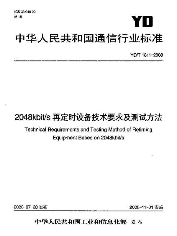 YDT 1811-2008 2048kbits再定时设备技术要求及测试方法