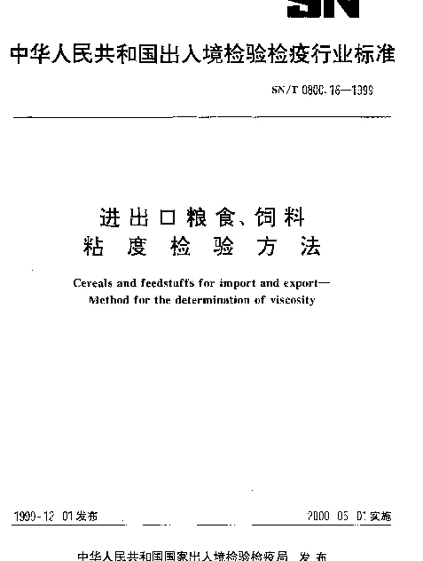 SNT 0800.16-1999 进出口粮食、饲料.粘度检验方法