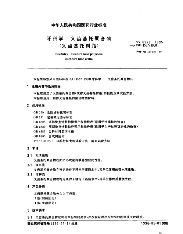 YY 0270-1995 牙科学 义齿基托聚合物（义齿基托树脂）