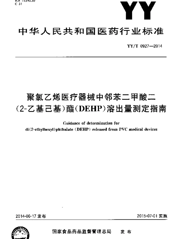 YYT 0927-2014 聚氯乙烯医疗器械中邻苯二甲酸二(2-乙基己基)酯(DEHP)溶出量测定指南