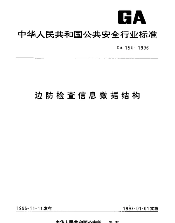 GA 154-1996 边防检查信息数据结构