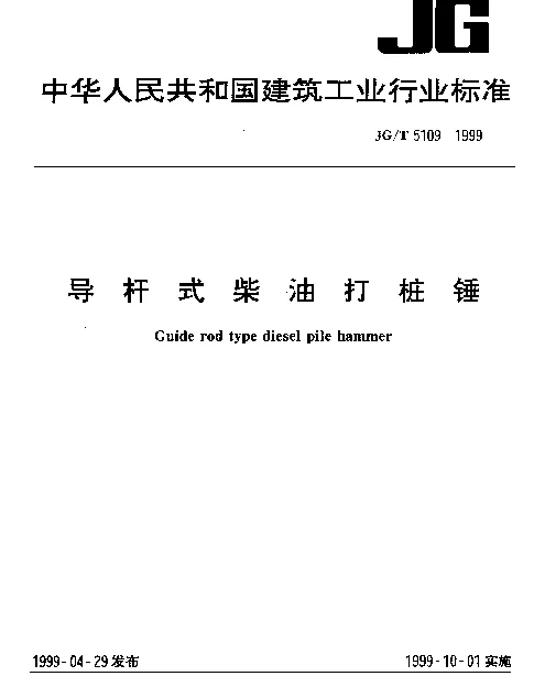 JGT 5109-1999 导杆式柴油打桩锤