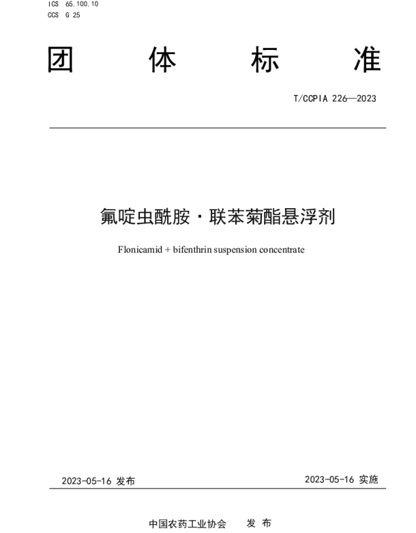 TCCPIA 226-2023 氟啶虫酰胺·联苯菊酯悬浮剂