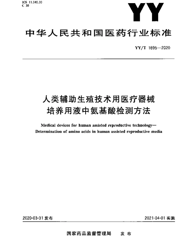 YYT 1695-2020 人类辅助生殖技术用医疗器械培养用液中氨基酸检测方法