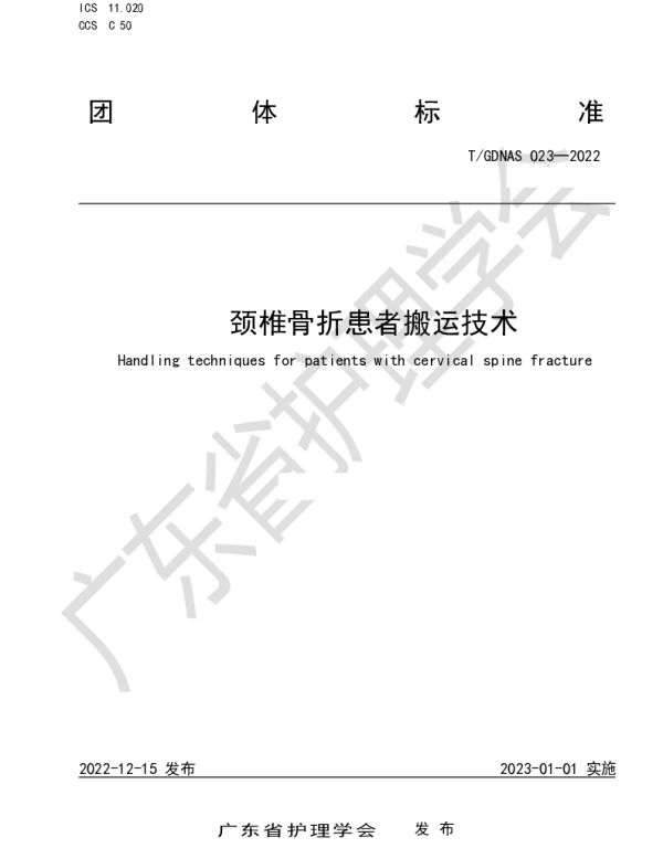 TGDNAS 023-2022 颈椎骨折患者搬运技术