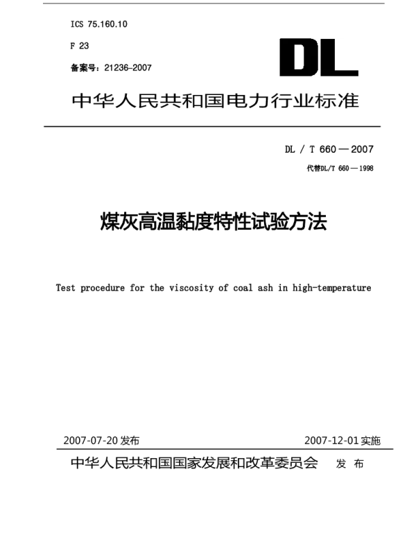 DLT 660-2007 煤灰高温粘度特性试验方法