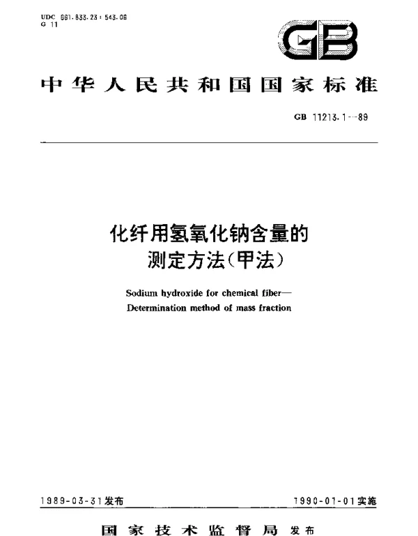 GBT 11213.1-1989 化纤用氢氧化钠含量的测定方法（甲法）