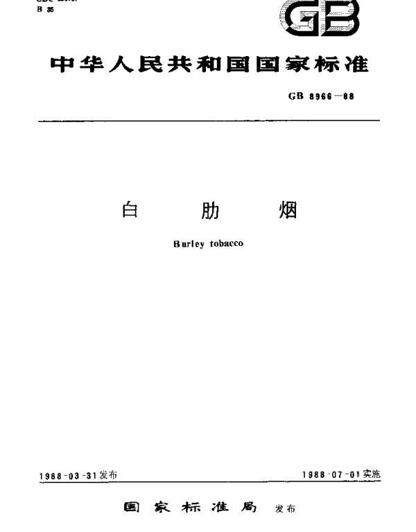 GB 8966-1988 白肋烟