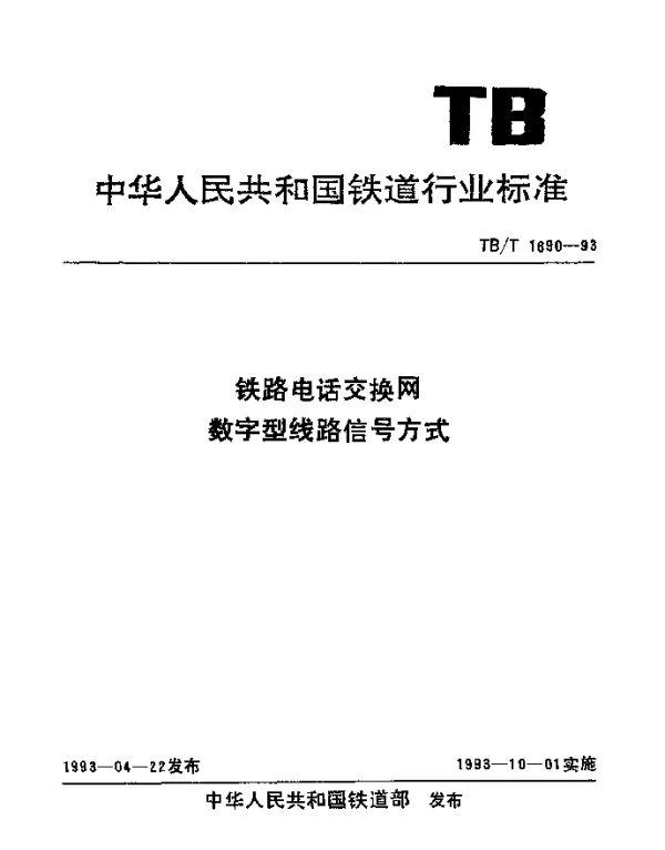 TBT 1690-1993 铁路电话交换网数字型线路信号方式