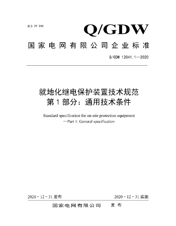 Q_GDW 12041.1-2020 就地化继电保护装置技术规范第1部分：通用技术条件