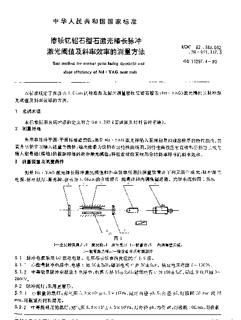 GB 11297.4-1989 掺钕钇铝石榴石激光棒长脉冲激光阈值及斜率效率的测量方法