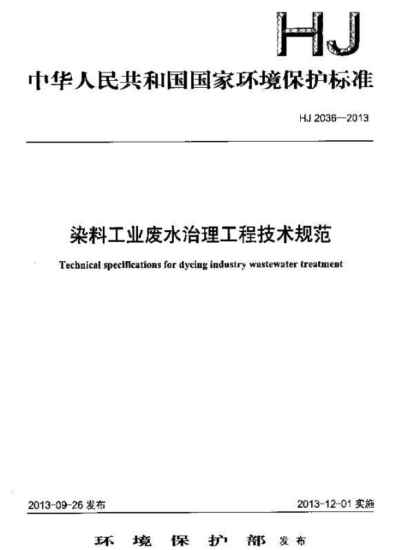 HJ 2036-2013 染料工业废水治理工程技术规范