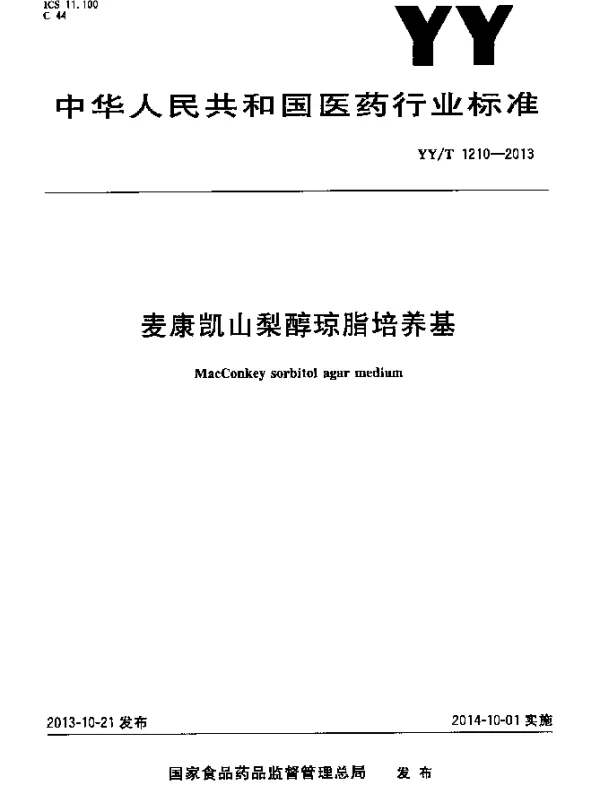 YYT 1210-2013 麦康凯山梨醇琼脂培养基