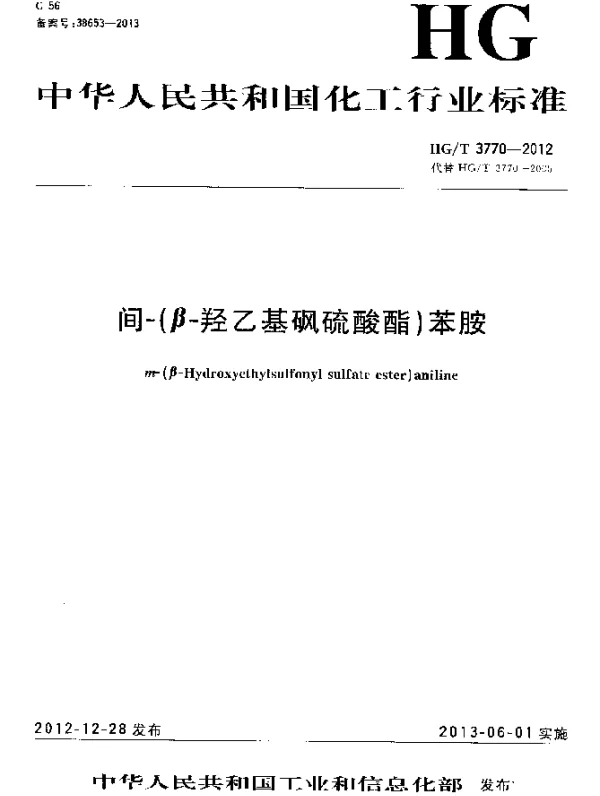 HGT 3770-2012 间-(β-羟乙基砜硫酸酯)苯胺