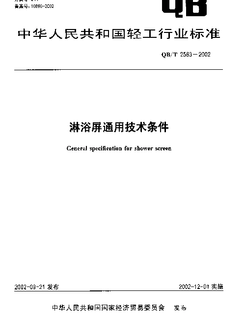 QBT 2563-2002 淋浴屏通用技术条件