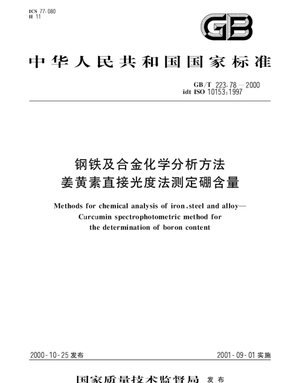 GBT 223.78-2000 钢铁及合金化学分析方法 姜黄素直接光度法测定硼含量