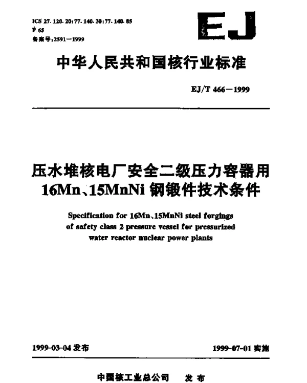EJT 466-1999 压水堆核电厂安全二级压力容器用16Mn、15MnNi钢锻件技术条件