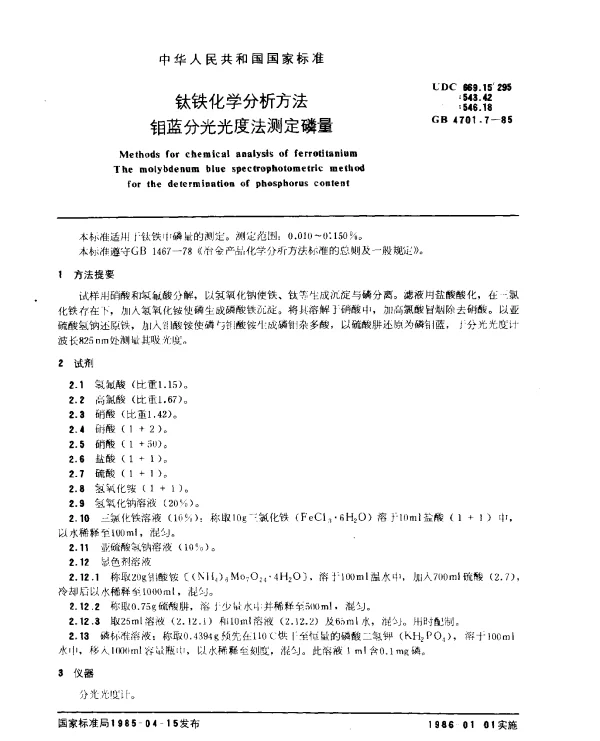 GB 4701.7-1985 钛铁化学分析方法 钼蓝分光光度法测定磷量