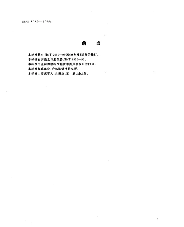 JBT 7950-1999 快速割嘴